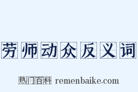 劳师动众反义词是什么意思的图片